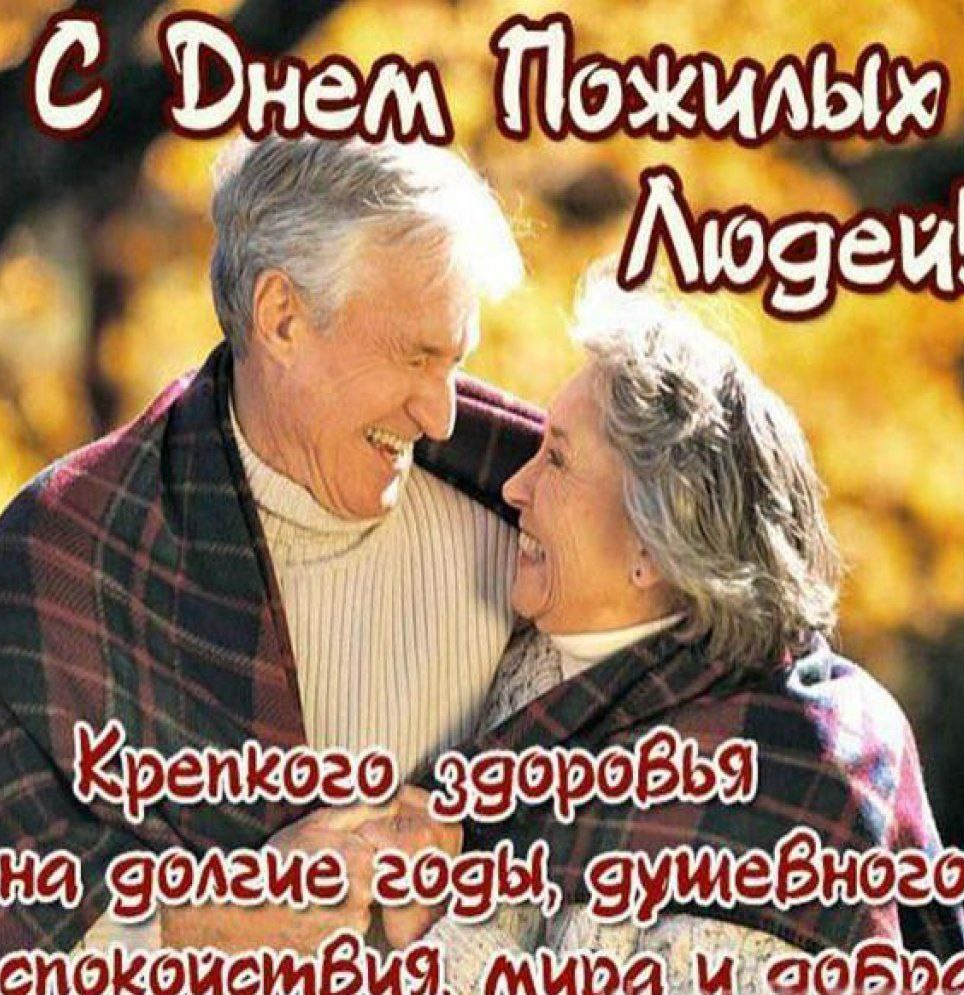 «ДЕНЬ ПОЖИЛОГО ЧЕЛОВЕКА – ДЕНЬ ДОБРА И УВАЖЕНИЯ»